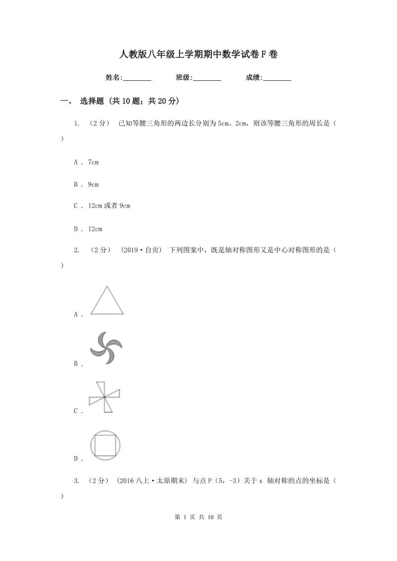 人教版八年级上学期期中数学试卷 F卷_第1页