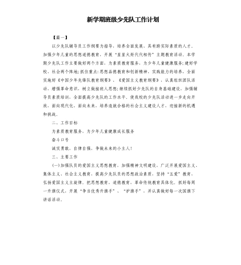 新学期班级少先队工作计划.docx_第1页