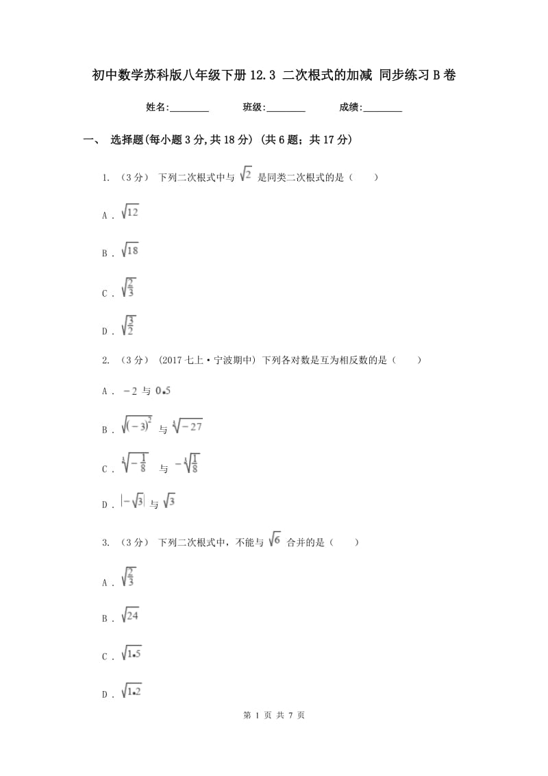 初中数学苏科版八年级下册12.3 二次根式的加减 同步练习B卷_第1页