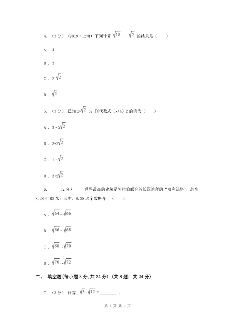 初中数学苏科版八年级下册12.3 二次根式的加减 同步练习B卷_第2页