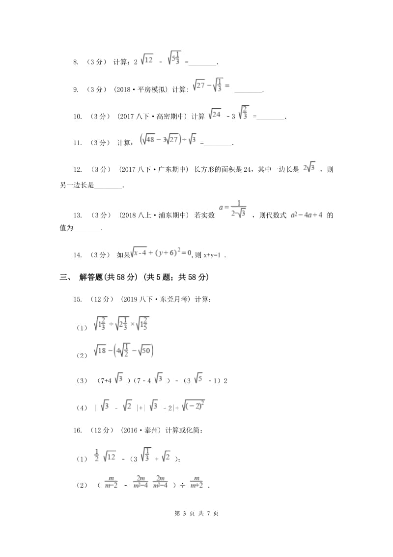 初中数学苏科版八年级下册12.3 二次根式的加减 同步练习B卷_第3页