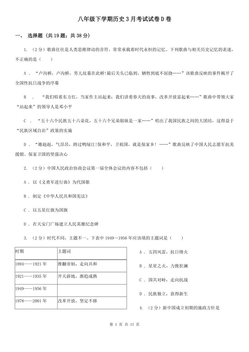 八年级下学期历史3月考试试卷D卷_第1页