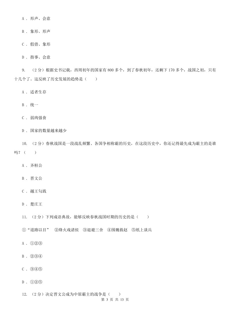 北师大版2019-2020学年度七年级上学期历史期中测试卷B卷_第3页