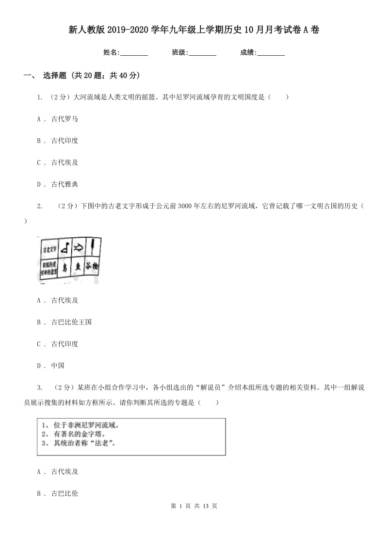 新人教版2019-2020学年九年级上学期历史10月月考试卷A卷_第1页