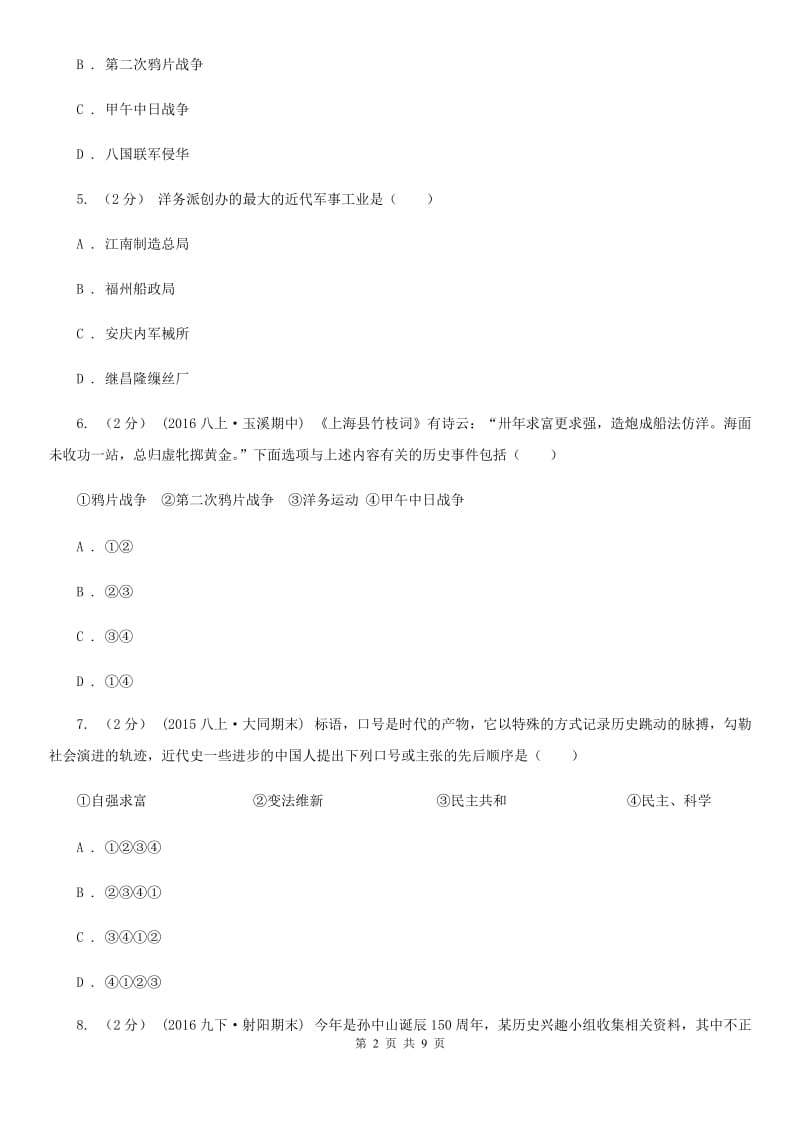 八年级上学期期末历史模拟试卷C卷新版_第2页