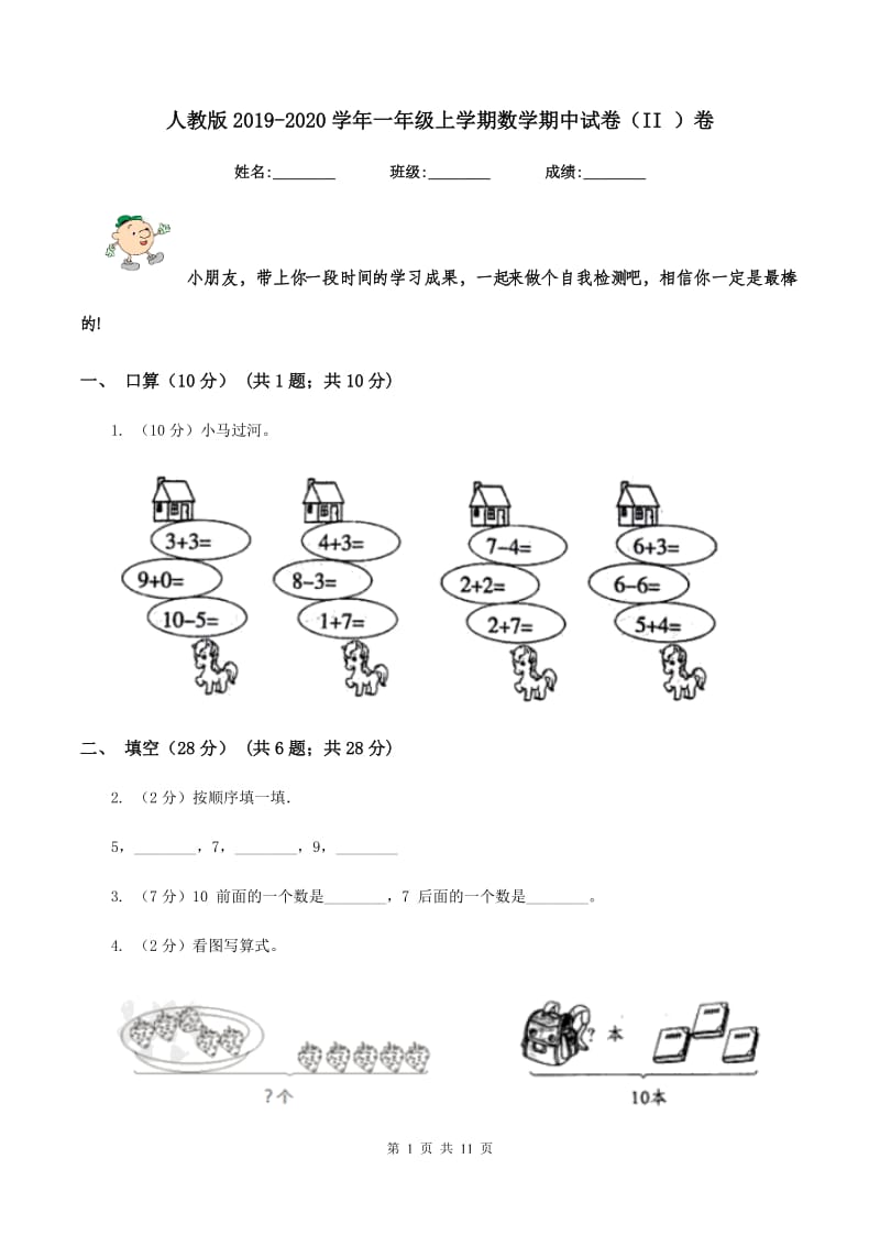 人教版2019-2020学年一年级上学期数学期中试卷（II ）卷_第1页