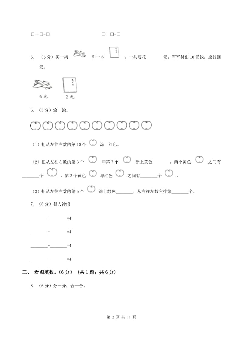 人教版2019-2020学年一年级上学期数学期中试卷（II ）卷_第2页