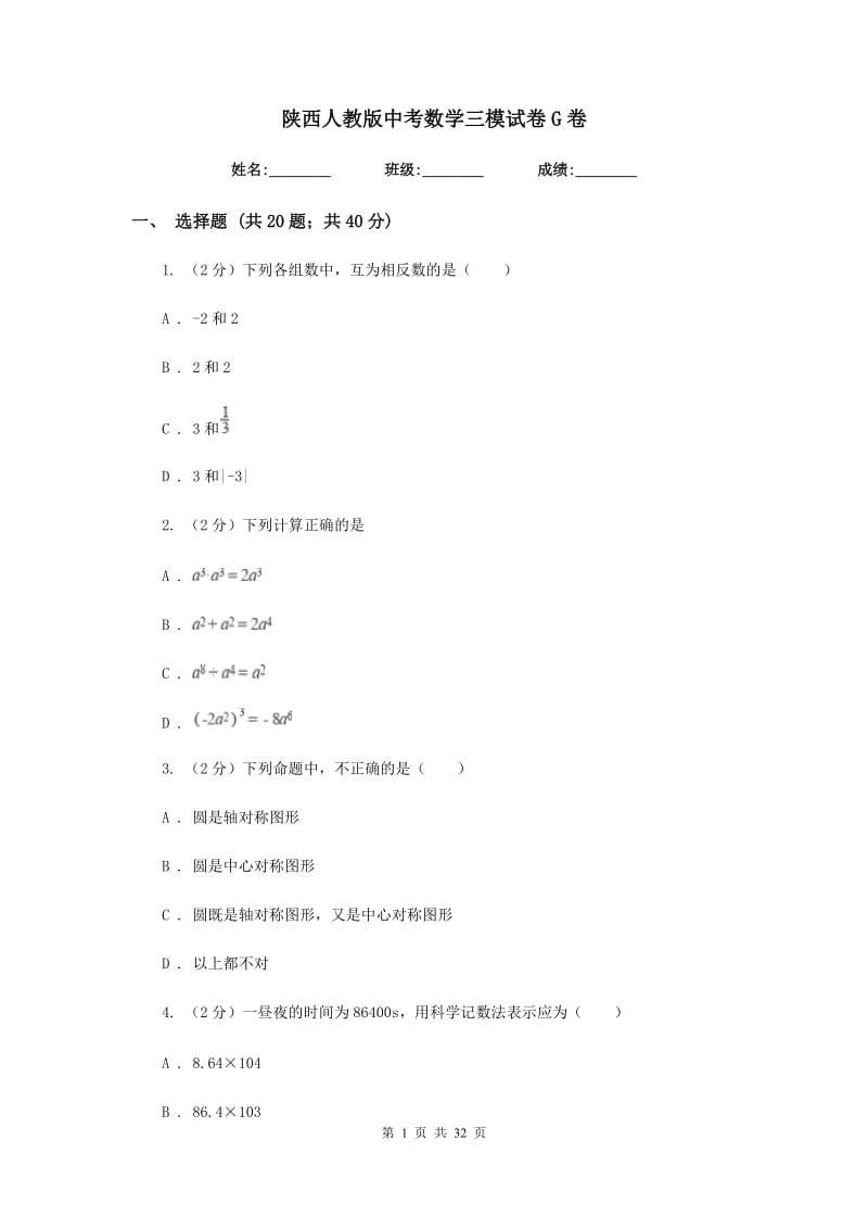 陕西人教版中考数学三模试卷G卷_第1页