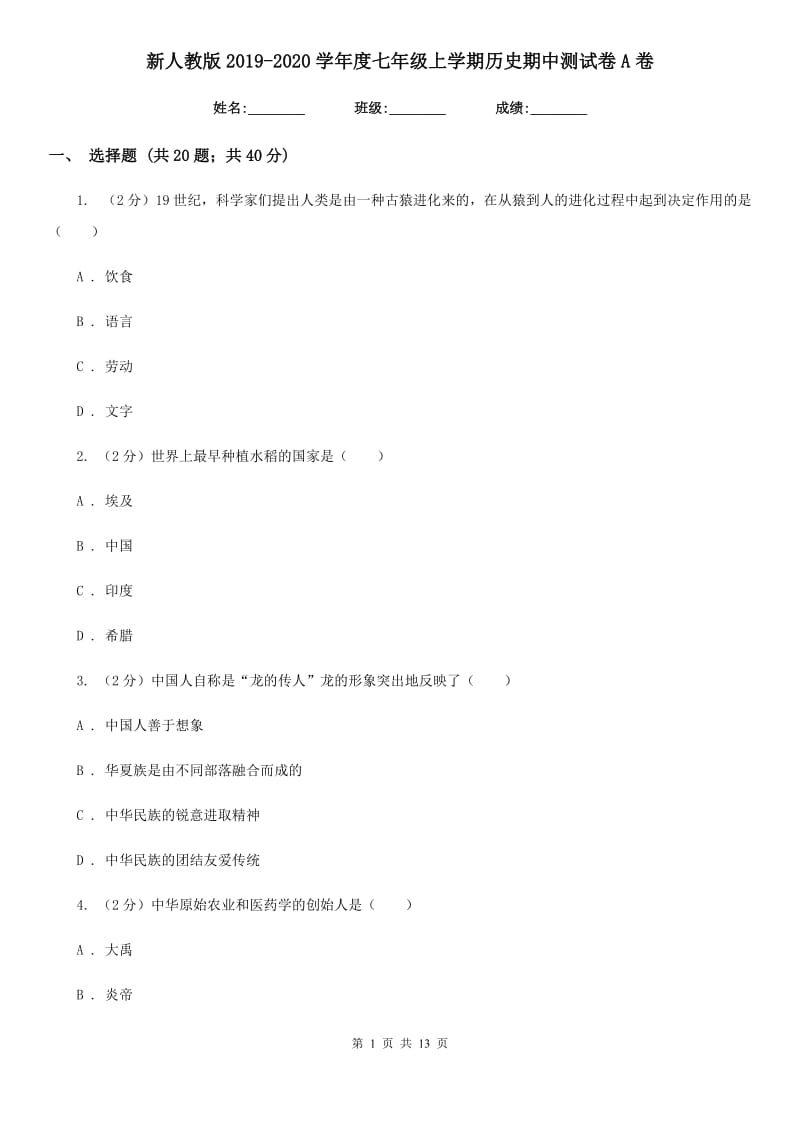 新人教版2019-2020学年度七年级上学期历史期中测试卷A卷_第1页