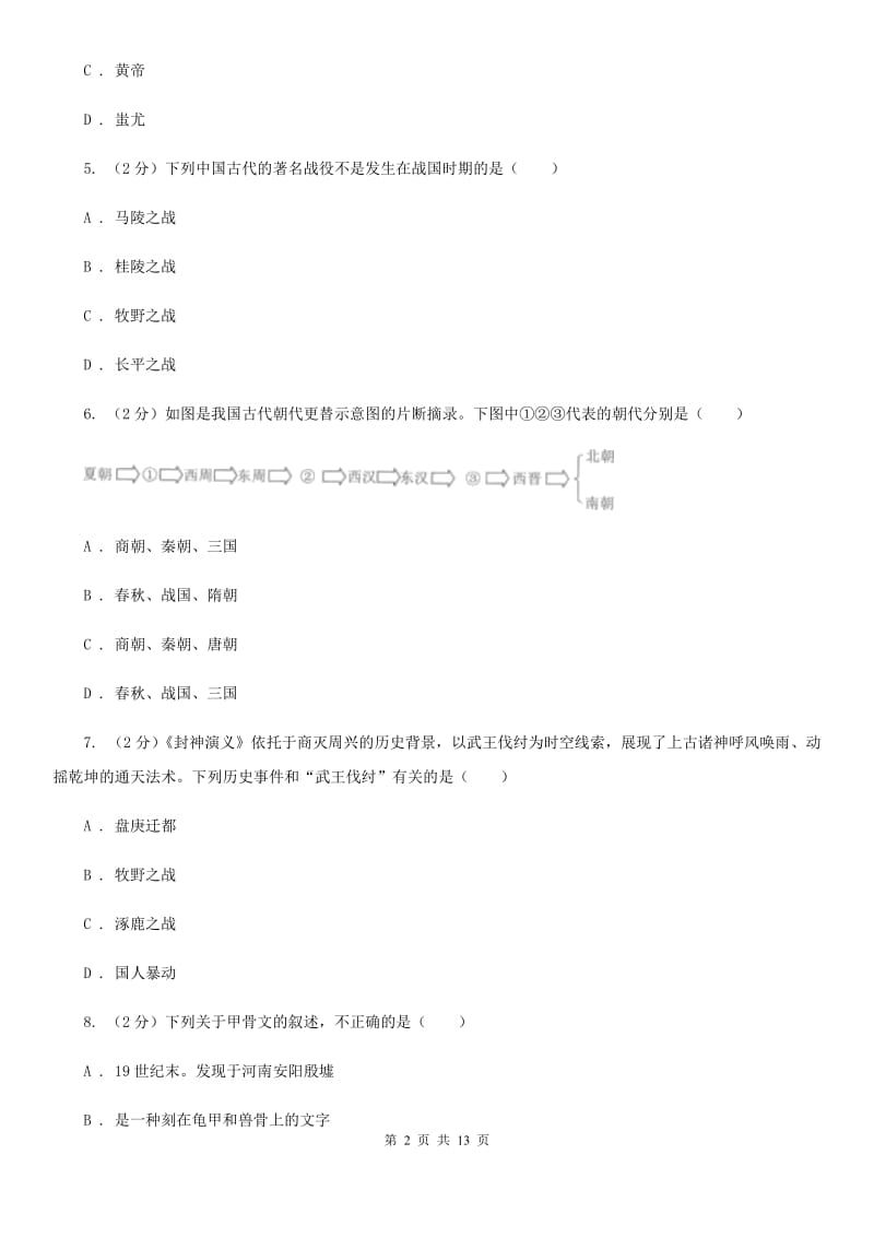 新人教版2019-2020学年度七年级上学期历史期中测试卷A卷_第2页