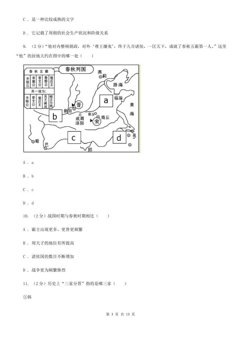 新人教版2019-2020学年度七年级上学期历史期中测试卷A卷_第3页