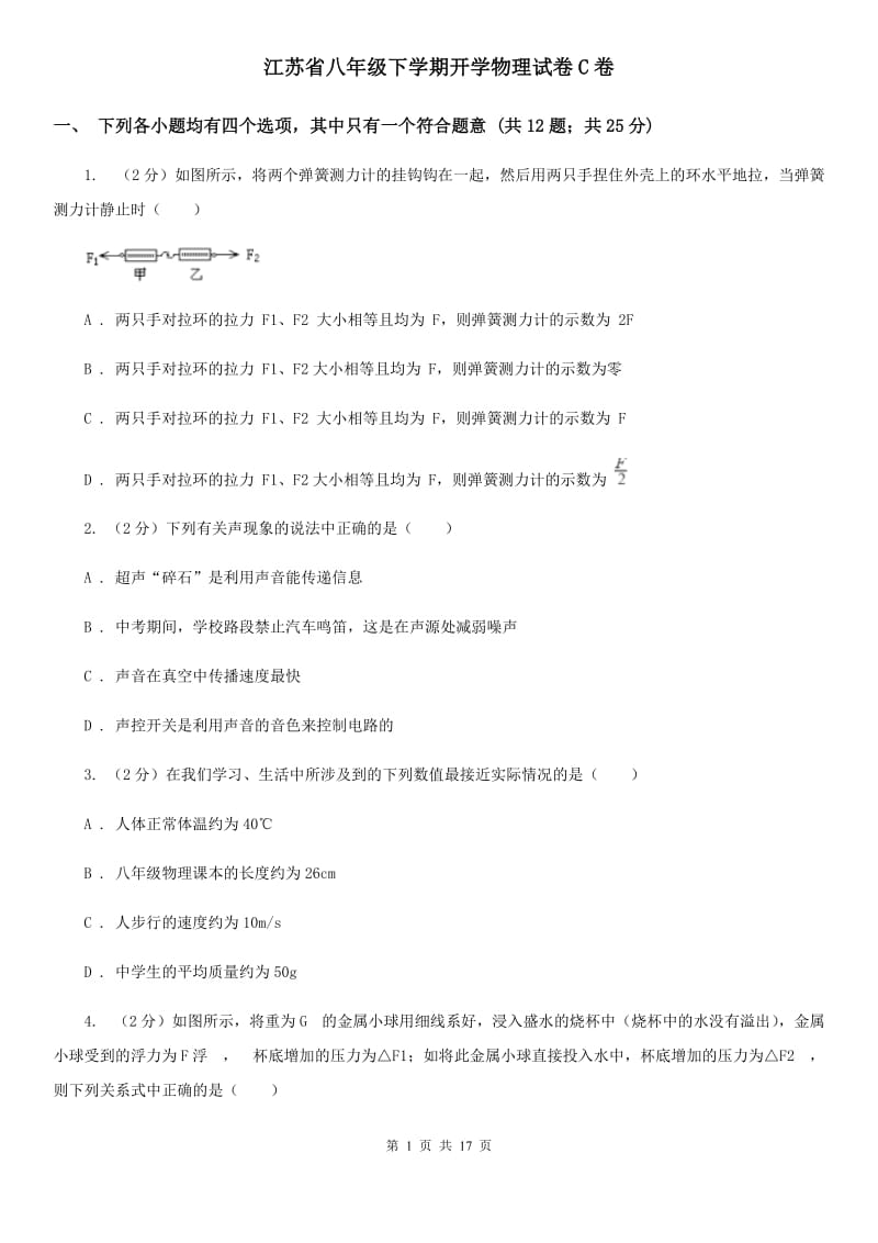 江苏省八年级下学期开学物理试卷C卷_第1页