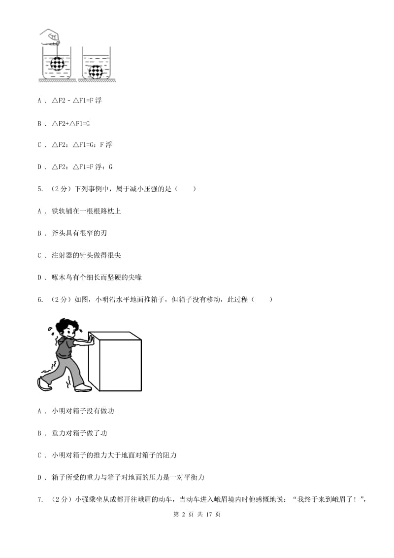 江苏省八年级下学期开学物理试卷C卷_第2页