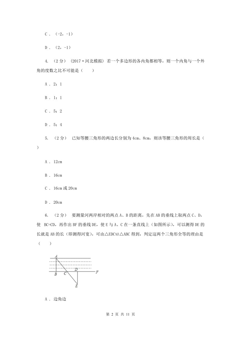 2020版八年级上学期期中数学试卷F卷_第2页