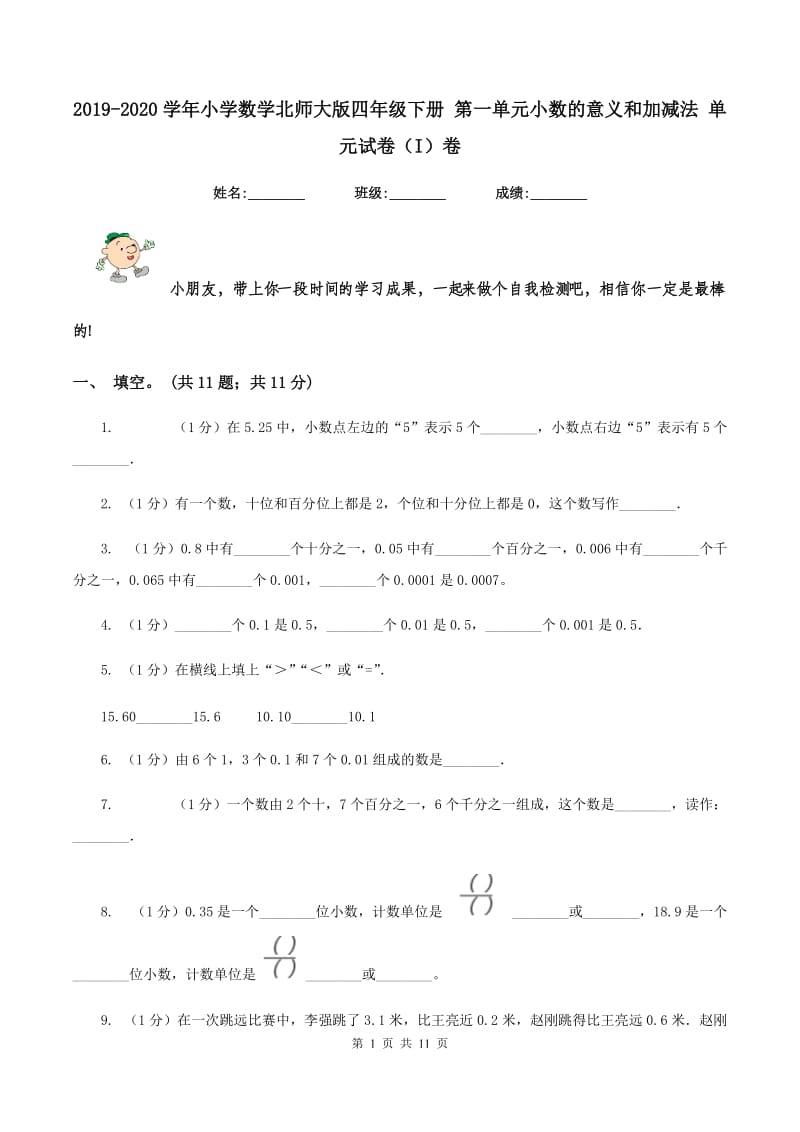 2019-2020学年小学数学北师大版四年级下册 第一单元小数的意义和加减法 单元试卷(I)卷_第1页