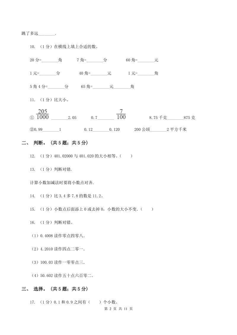 2019-2020学年小学数学北师大版四年级下册 第一单元小数的意义和加减法 单元试卷(I)卷_第2页