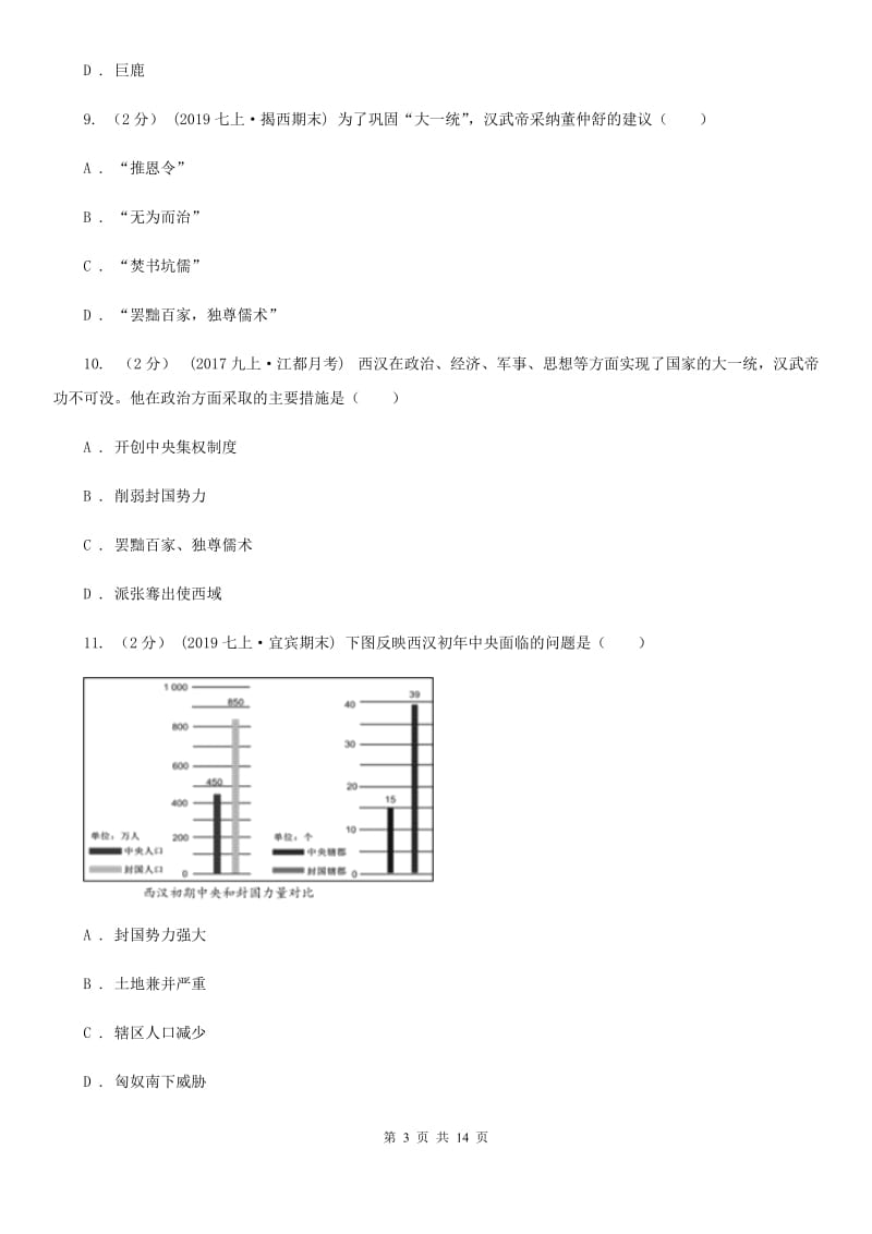 人教版备考2020年中考历史复习专题：10 大一统的汉朝A卷_第3页