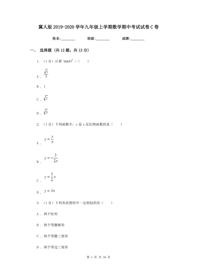 冀人版2019-2020学年九年级上学期数学期中考试试卷C卷_第1页