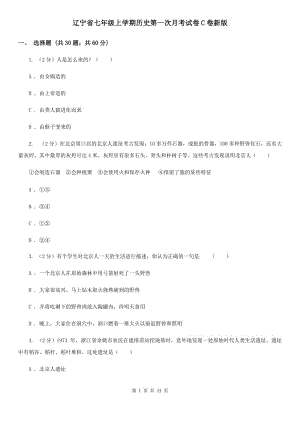 辽宁省七年级上学期历史第一次月考试卷C卷新版