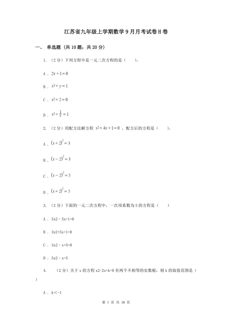 江苏省九年级上学期数学9月月考试卷H卷_第1页