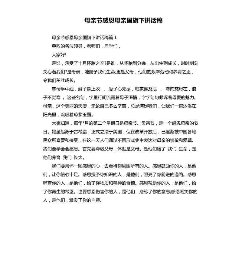 母亲节感恩母亲国旗下讲话稿.docx_第1页