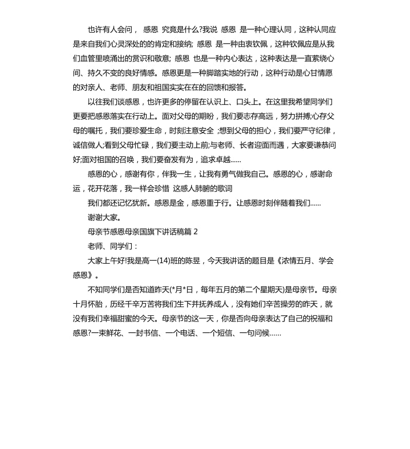 母亲节感恩母亲国旗下讲话稿.docx_第2页