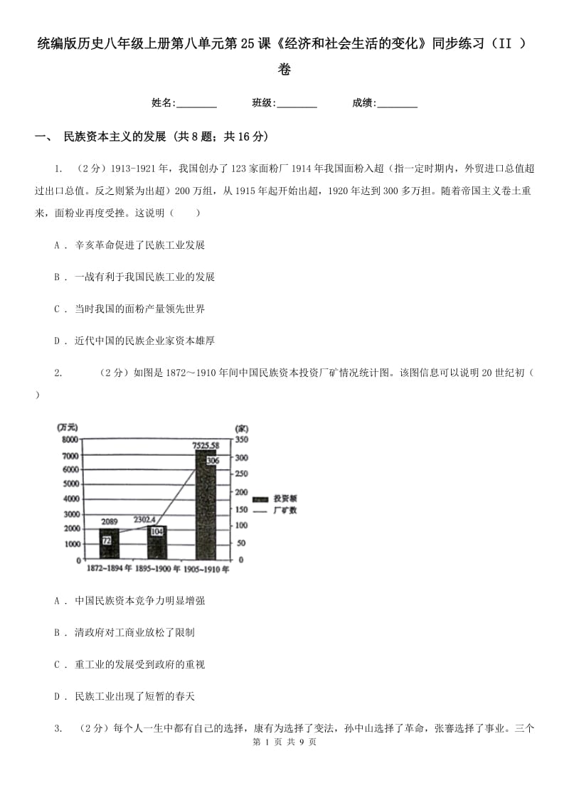 统编版历史八年级上册第八单元第25课《经济和社会生活的变化》同步练习（II ）卷_第1页