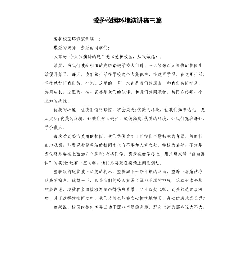 爱护校园环境演讲稿三篇.docx_第1页