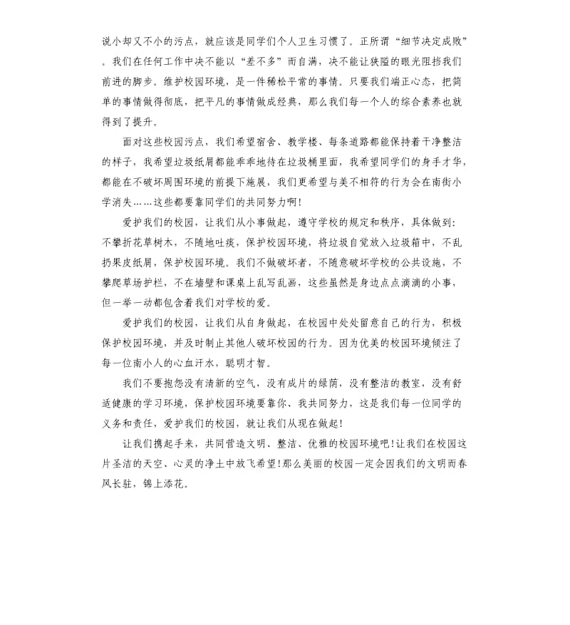 爱护校园环境演讲稿三篇.docx_第2页