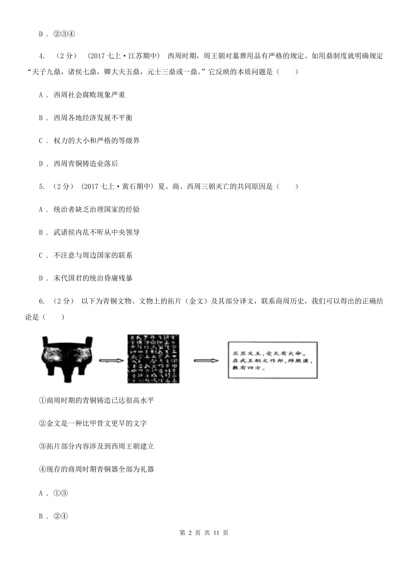 七年级历史2019-2020学年人教版历史第二单元测试题（I）卷_第2页