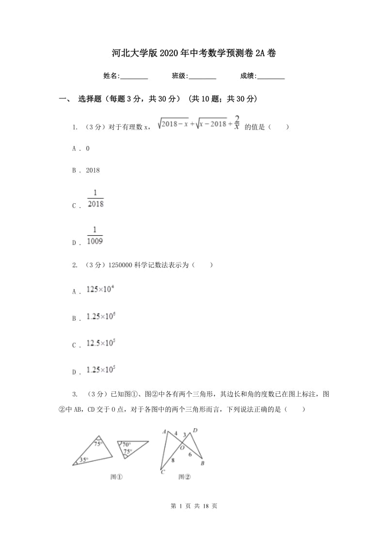 河北大学版2020年中考数学预测卷2A卷_第1页