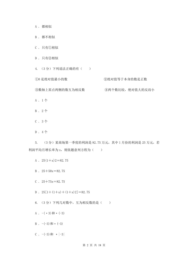 河北大学版2020年中考数学预测卷2A卷_第2页