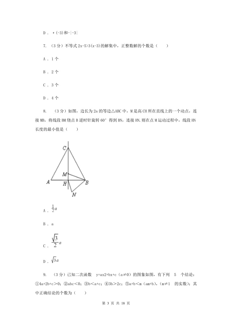 河北大学版2020年中考数学预测卷2A卷_第3页