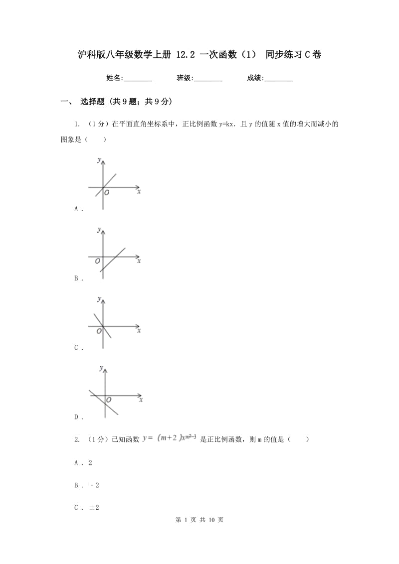 沪科版八年级数学上册12.2一次函数（1）同步练习C卷_第1页