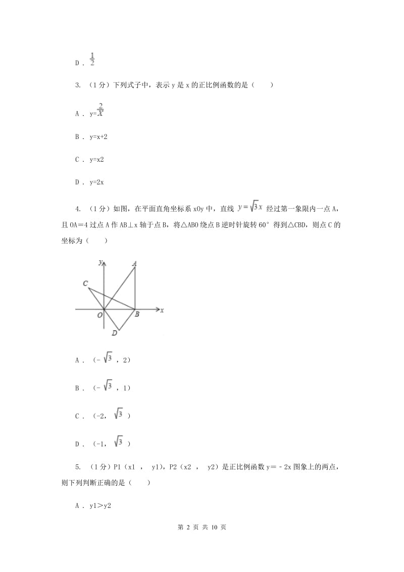 沪科版八年级数学上册12.2一次函数（1）同步练习C卷_第2页