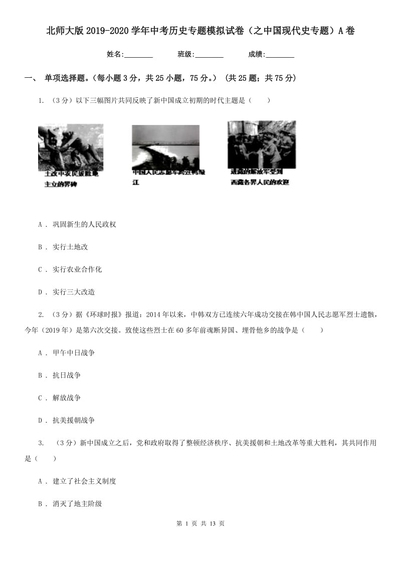 北师大版2019-2020学年中考历史专题模拟试卷（之中国现代史专题）A卷_第1页