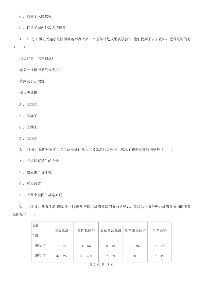 北师大版2019-2020学年中考历史专题模拟试卷（之中国现代史专题）A卷_第2页