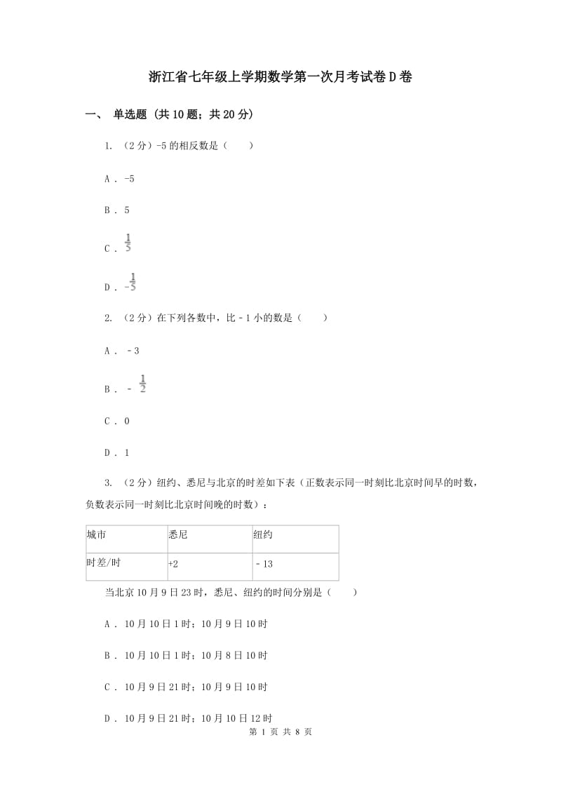 浙江省七年级上学期数学第一次月考试卷D卷_第1页