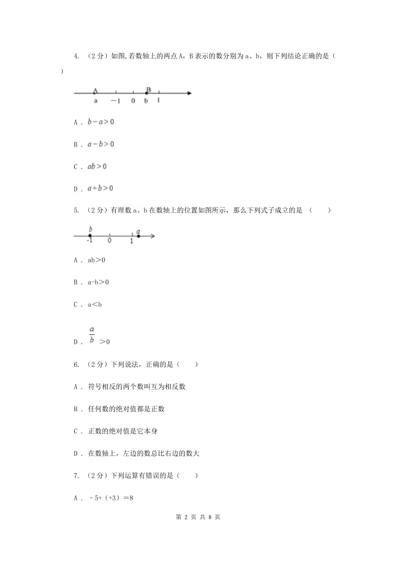 浙江省七年级上学期数学第一次月考试卷D卷_第2页