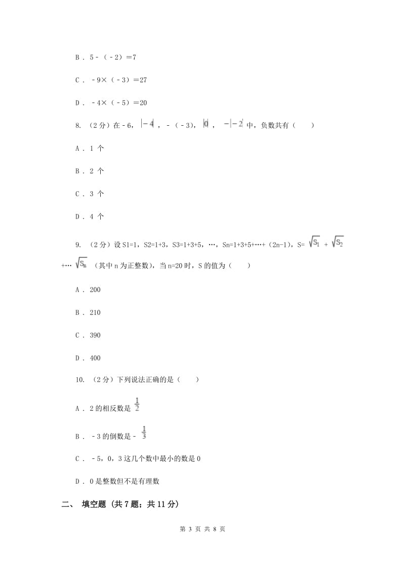 浙江省七年级上学期数学第一次月考试卷D卷_第3页