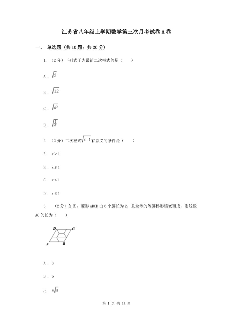 江苏省八年级上学期数学第三次月考试卷A卷_第1页