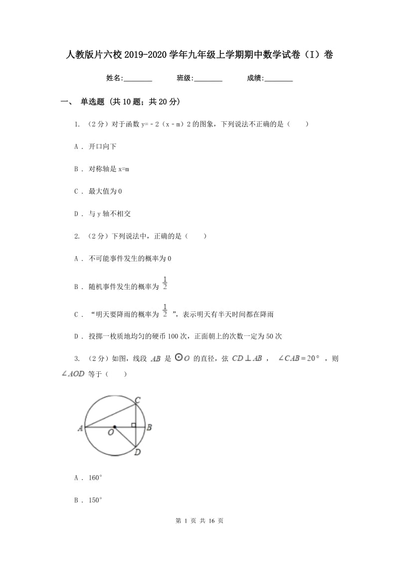 人教版片六校2019-2020学年九年级上学期期中数学试卷（I）卷_第1页