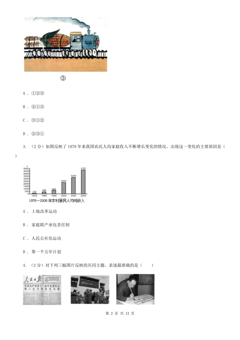 沪科版2019-2020学年八年级下学期历史第一次月考模拟卷二B卷_第2页