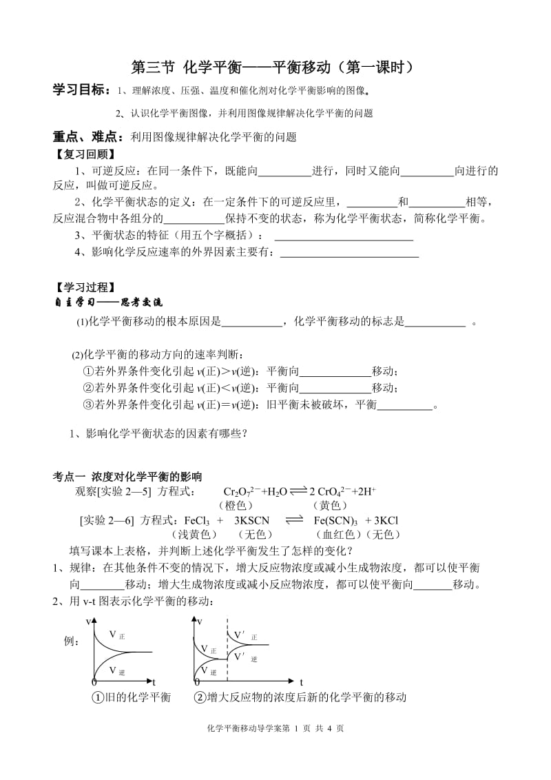 第三节-化学平衡移动(1)导学案_第1页