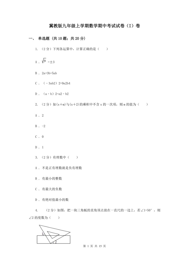 冀教版九年级上学期数学期中考试试卷（I）卷_第1页