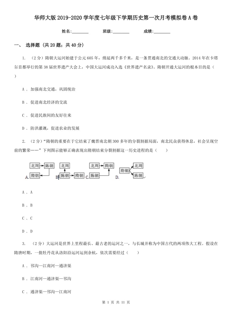 华师大版2019-2020学年度七年级下学期历史第一次月考模拟卷A卷_第1页