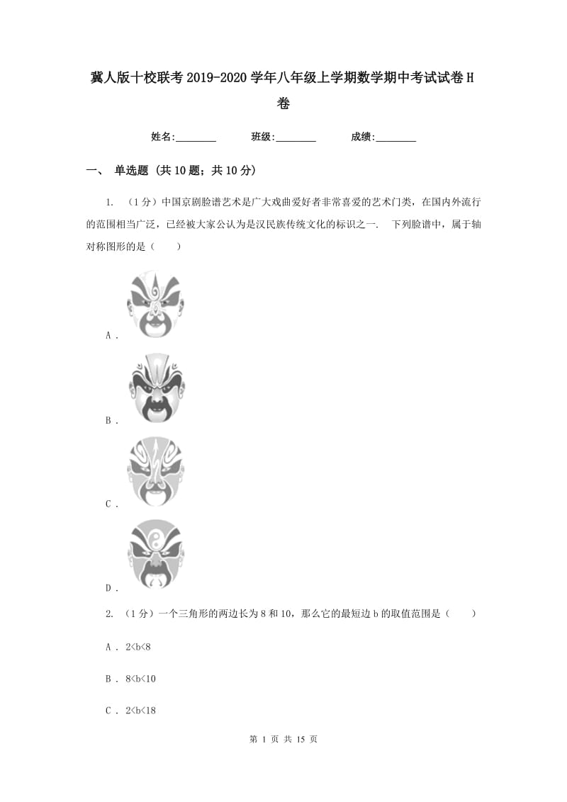 冀人版十校联考2019-2020学年八年级上学期数学期中考试试卷H卷_第1页