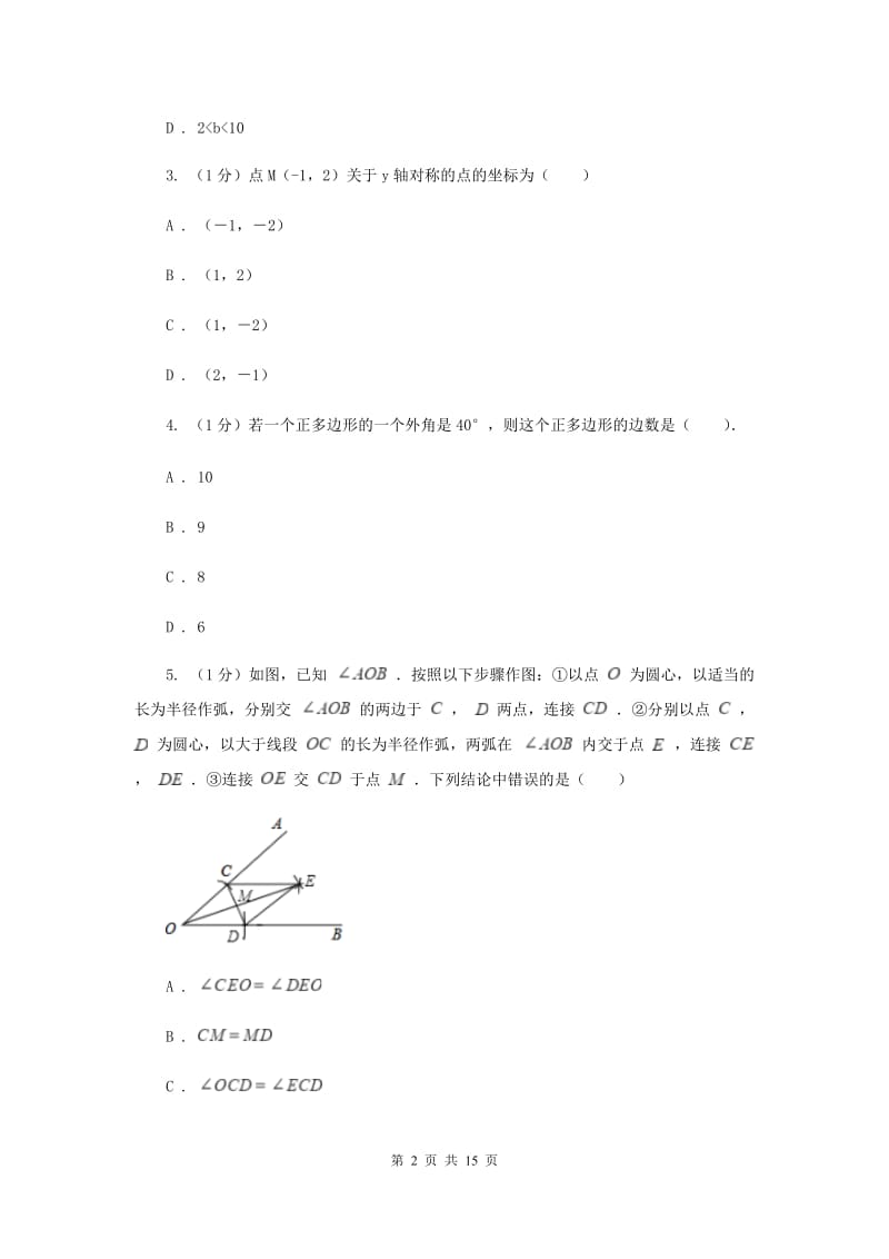 冀人版十校联考2019-2020学年八年级上学期数学期中考试试卷H卷_第2页