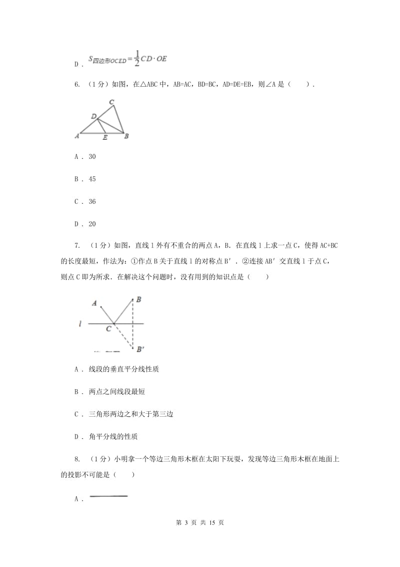 冀人版十校联考2019-2020学年八年级上学期数学期中考试试卷H卷_第3页