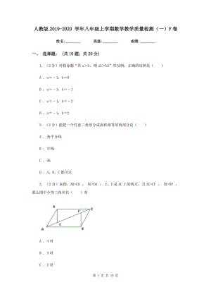 人教版2019-2020 學(xué)年八年級(jí)上學(xué)期數(shù)學(xué)教學(xué)質(zhì)量檢測(cè)（一）F卷